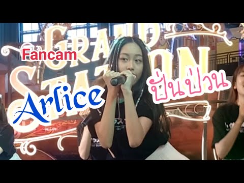 Arlice the Glass Girls [Fancam] - ปั่นป่วน Happiness Idol concert 2022 Fashion Island 17-12-2022