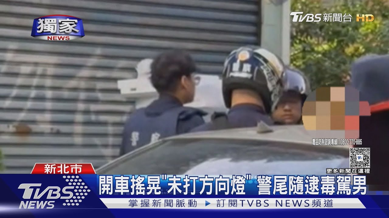 獨/開車探望兒!父無照還「毒駕」 警搜海洛因