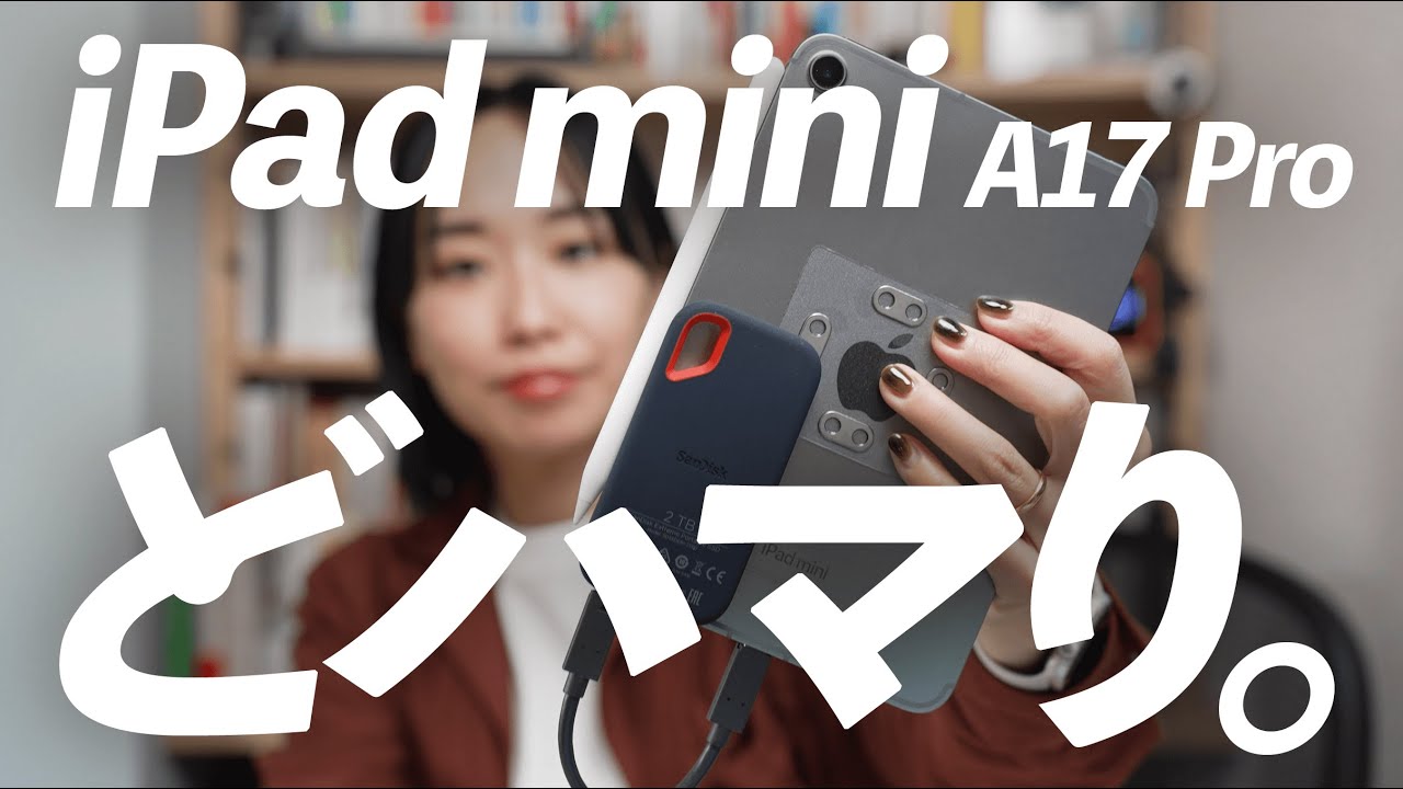 iPad mini A17 Proにどハマりしました。
