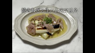 宝塚受験生のダイエットレシピ「焼きねぎと生ハムのマリネ」のサムネイル