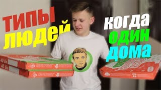 ТИПЫ ЛЮДЕЙ, КОГДА ОДИН ДОМА