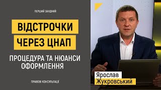 Відстрочки через ЦНАП. Процедура та нюанси оформлення