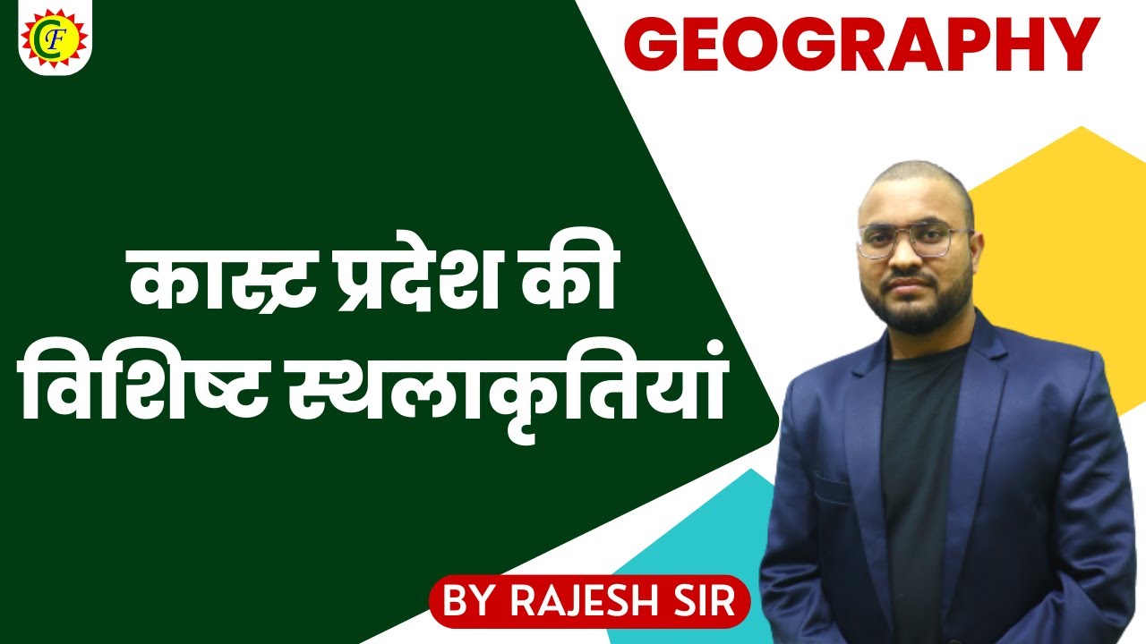 कास्र्ट प्रदेश की विशिष्ट स्थलाकृतियां || BY RAJESH SIR