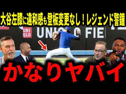 【大谷翔平】「マジでヤバイ…」大谷2戦連続無安打の裏で静かに進む、膝の痛みを抱える中での登板強行にレジェンドが警鐘を鳴らす…
