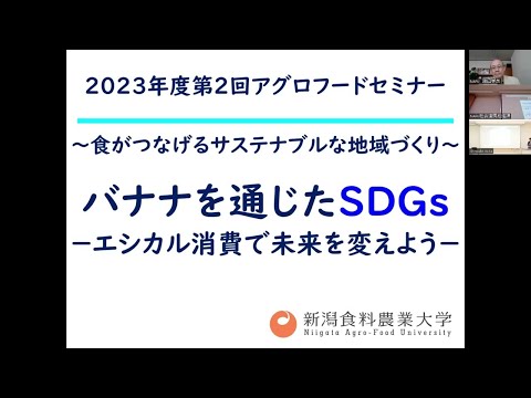 新潟食料農業大学　2023年度第2回アグロフードセミナー　アーカイブ（2023.10.13開催）