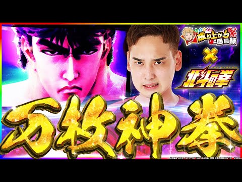 【北斗の拳】北斗の最終到達点。万感の想いをレバーに乗せて...【いそまるの成り上がり回胴録第857話】[パチスロ][スロット]#いそまる#よしき
