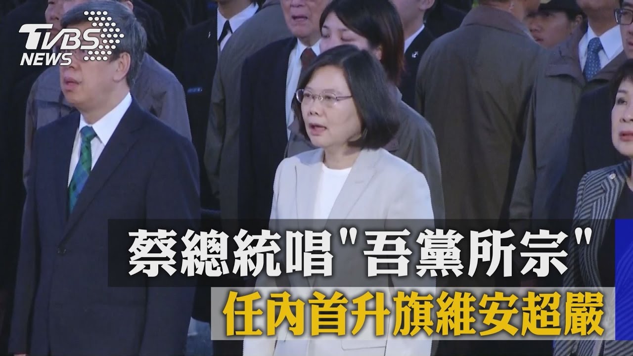 蔡總統唱「吾黨所宗」 任內首升旗維安超嚴