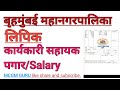 BMC CLERK EXECUTIVE ASSISTANT SALARY BMC कार्यकारी सहायक पगार BM