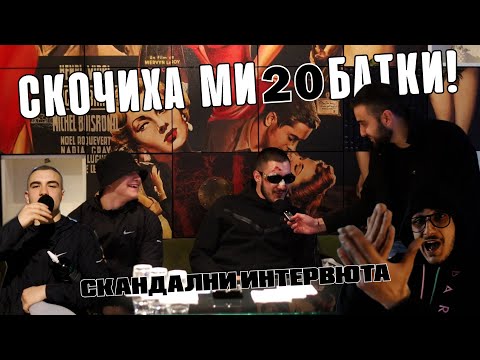 СКАНДАЛНО УЧАСТИЕ НА DIMOFF & SHUNAKA (Интервюта)