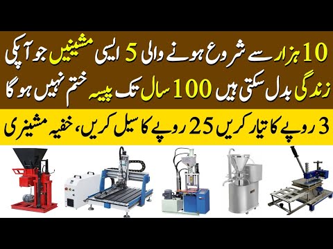 Top 5 Business Ideas With Low Investment | 5 High Profit Machines | Machine Details In Urdu