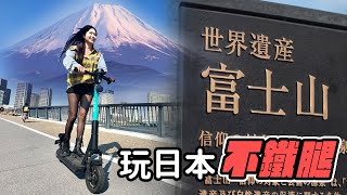【超方便!!騎LUUP玩東京不再鐵腿?!】到這裡拍富士山不用人擠人?! 冠儀帶你遊遍忍野八海！