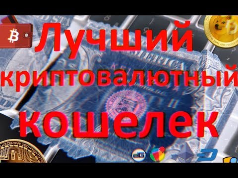 Кошелек для криптовалюты на русском