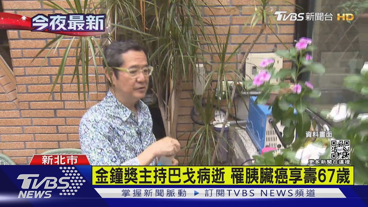 金鐘獎主持巴戈病逝 罹胰臟癌享壽68歲