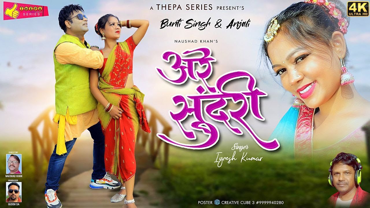 AE RE SUNDRI | New Nagpuri Song 2021 | Bunty Singh & Arti | Ignesh Kumar New Nagpuri Song 2021