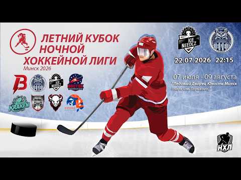 22.07.2026. Летний кубок НХЛ 2026. Ice Needl'z-2 - Академик