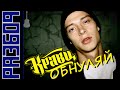 Разбор Кравц - Обнуляй (Капик) #8 