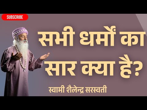 सभी धर्मों का सार क्या है?