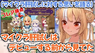 【ホロライブ切り抜き】マイクラ肝試しというイベントに対する想いを語るフレアちゃん【不知火フレア】