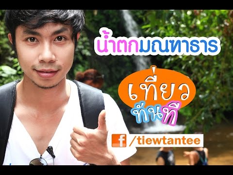 น้ำตกมณฑาธาร