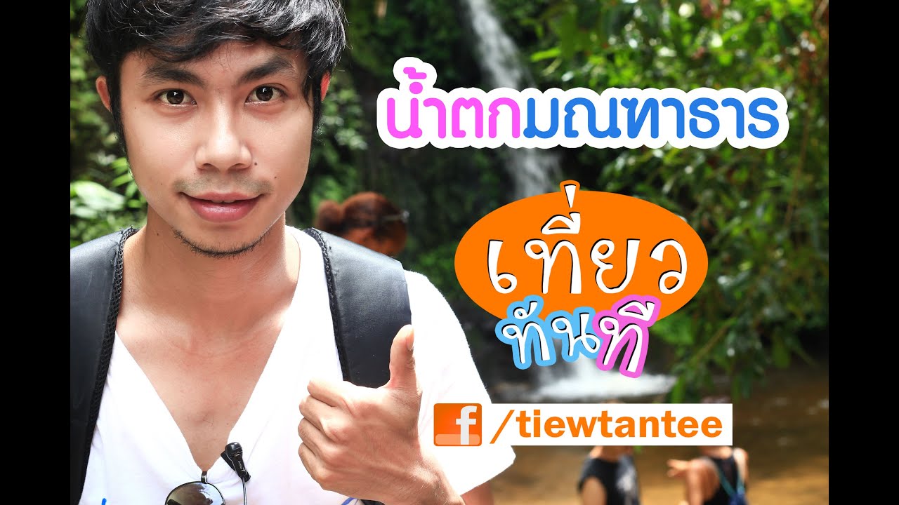 น้ำตกมณฑาธาร