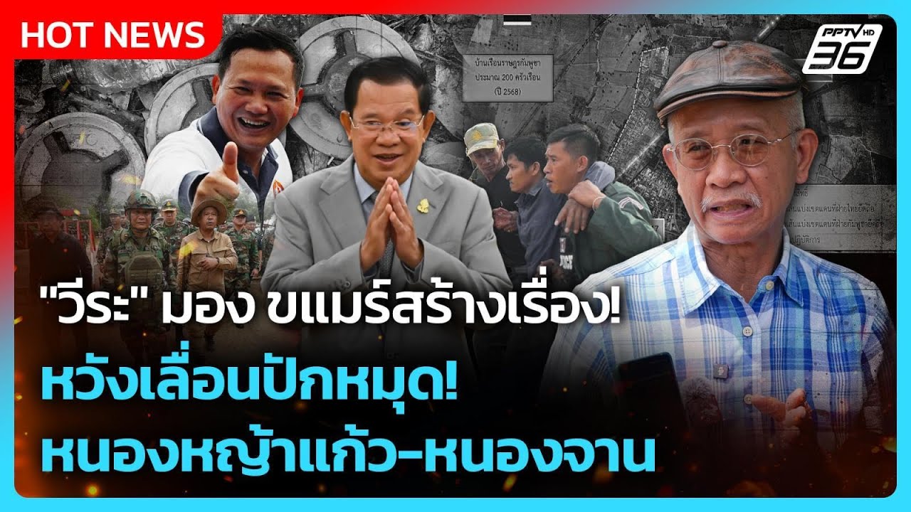 Highlight | "วีระ" มอง ขแมร์สร้างเรื่อง! หวังเลื่อนปักหมุด?