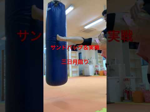 [キックボクシング　格闘技　トレーニング] サンドバッグ＆実戦　三日月蹴り！　#キックボクシング #格闘技 #トレーニング
