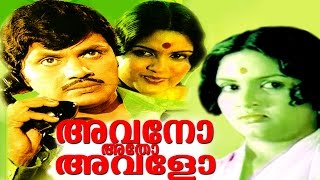 Avano Atho Avalo  Malayalam Full Movie  Jayan &