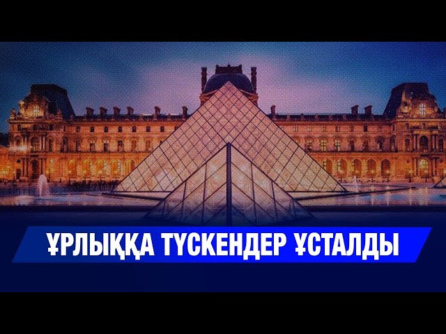 Лувр мұражайына ұрлыққа түскендер ұсталды