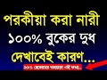 🎯 The woman who commits 100% adultery will have that chest...| Bangla Motivational Video 😱🤫🤫🎯