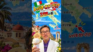 イタリア🇮🇹のレッジオ・カラーブリア滞在1日目 の巻￼