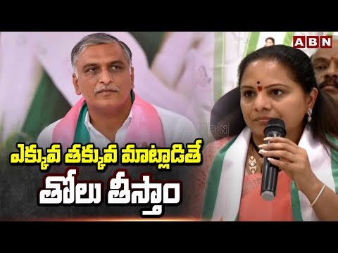 ఎక్కువ తక్కువ మాట్లాడితే తోలు తీస్తాం.! | MLC Kalvakuntla Kavitha Sensational Comments On Harish Rao