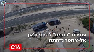 ביהמ"ש המחוזי דחה היום את עתירת "רגבים" לפינוי ח'אן אל-אחמר | החדשות (חדשות ערוץ 14) - התמונה מוצגת ישירות מתוך אתר האינטרנט יוטיוב. זכויות היוצרים בתמונה שייכות ליוצרה. קישור קרדיט למקור התוכן נמצא בתוך דף הסרטון