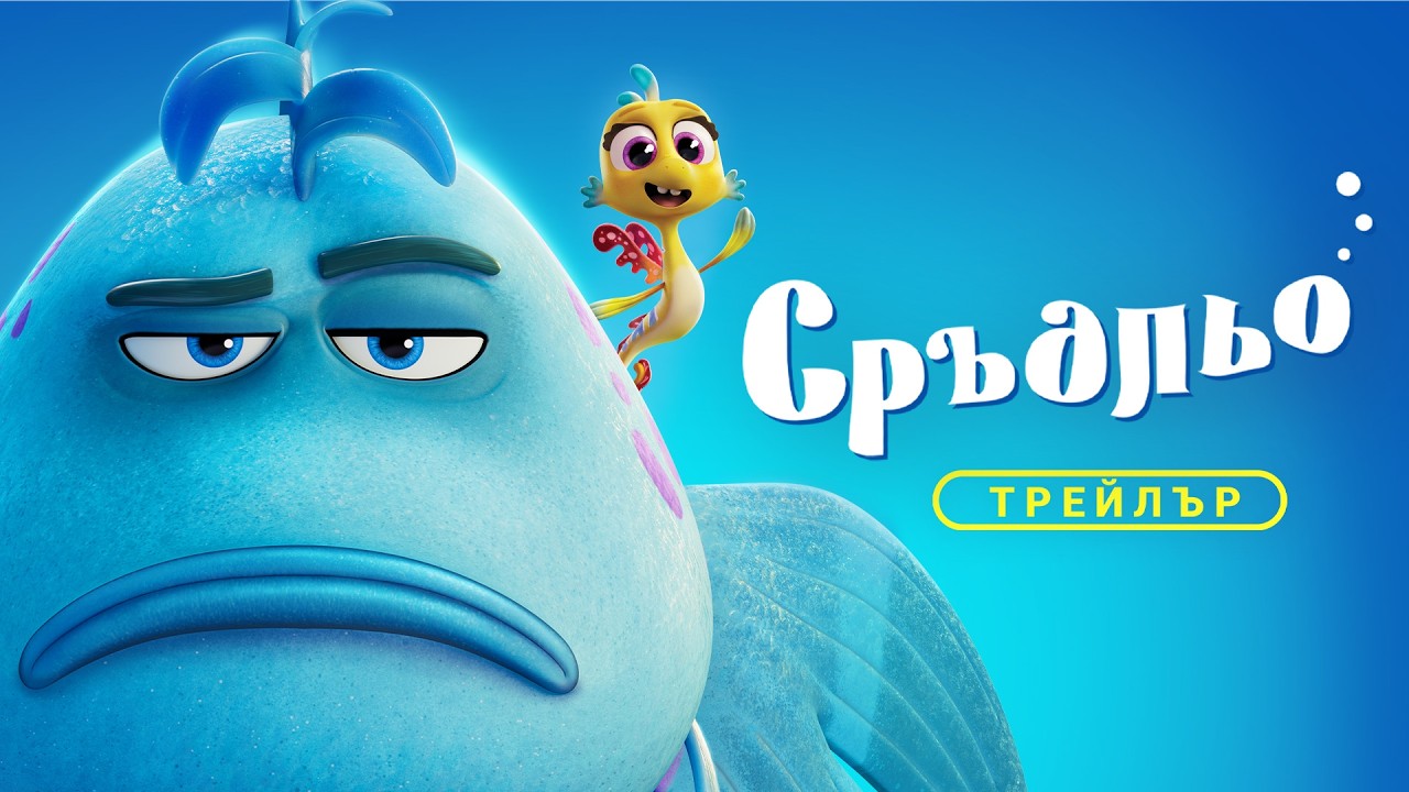 Сръдльо: Мрън-мрън - трейлър