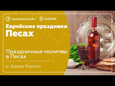 Еврейские праздники: Песах. Урок 14: Праздничные молитвы в Песах