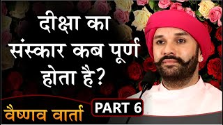 दीक्षा का संस्कार कब पूर्ण होता है ? | Vaishnav Varta | Part 6 | Shree Hita Ambrish Ji