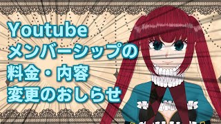 メンバーシップ内容変更のお知らせ