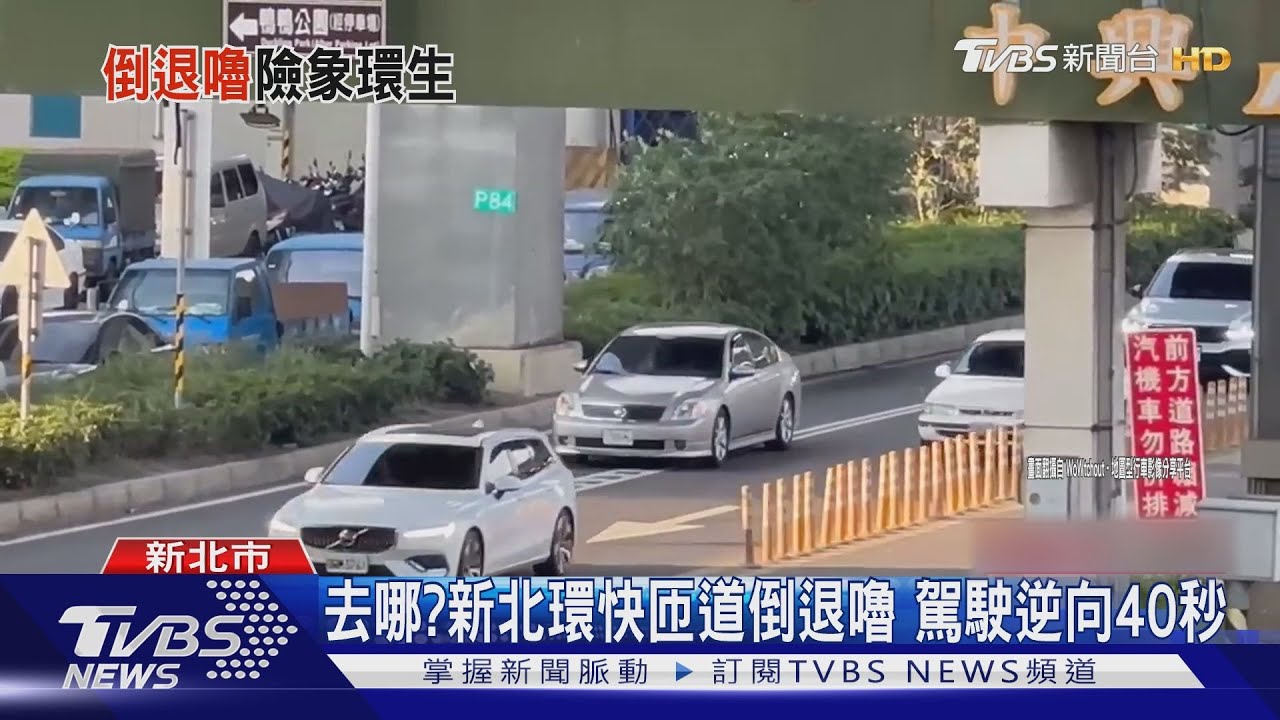 去哪?新北環快匝道倒退嚕 駕駛逆向40秒