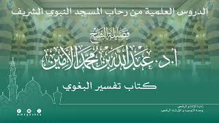 صورة الدروس العلمية لفضيلة الشيخ أ. د. عبدالله بن محمد الأمين - تفسير البغوي