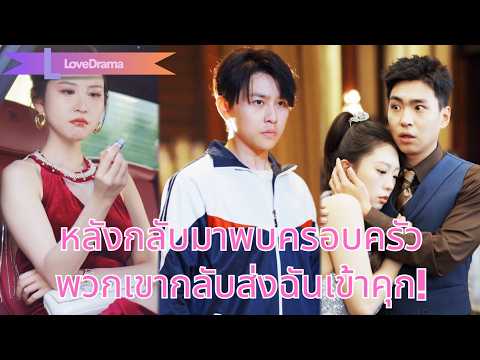【พากย์ไทย📢】เจอครอบครัวแท้กลับถูกหักหลังโยนเข้าคุกแทนน้อง ตาสว่างลุกขึ้นล้างแค้นเผาครอบครัว!