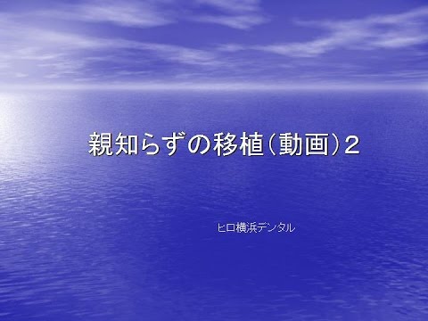 歯学科 ヒロ横浜デンタル　歯の根が割れて抜くことになった箇所に自分の親知らずを移植（No１１)