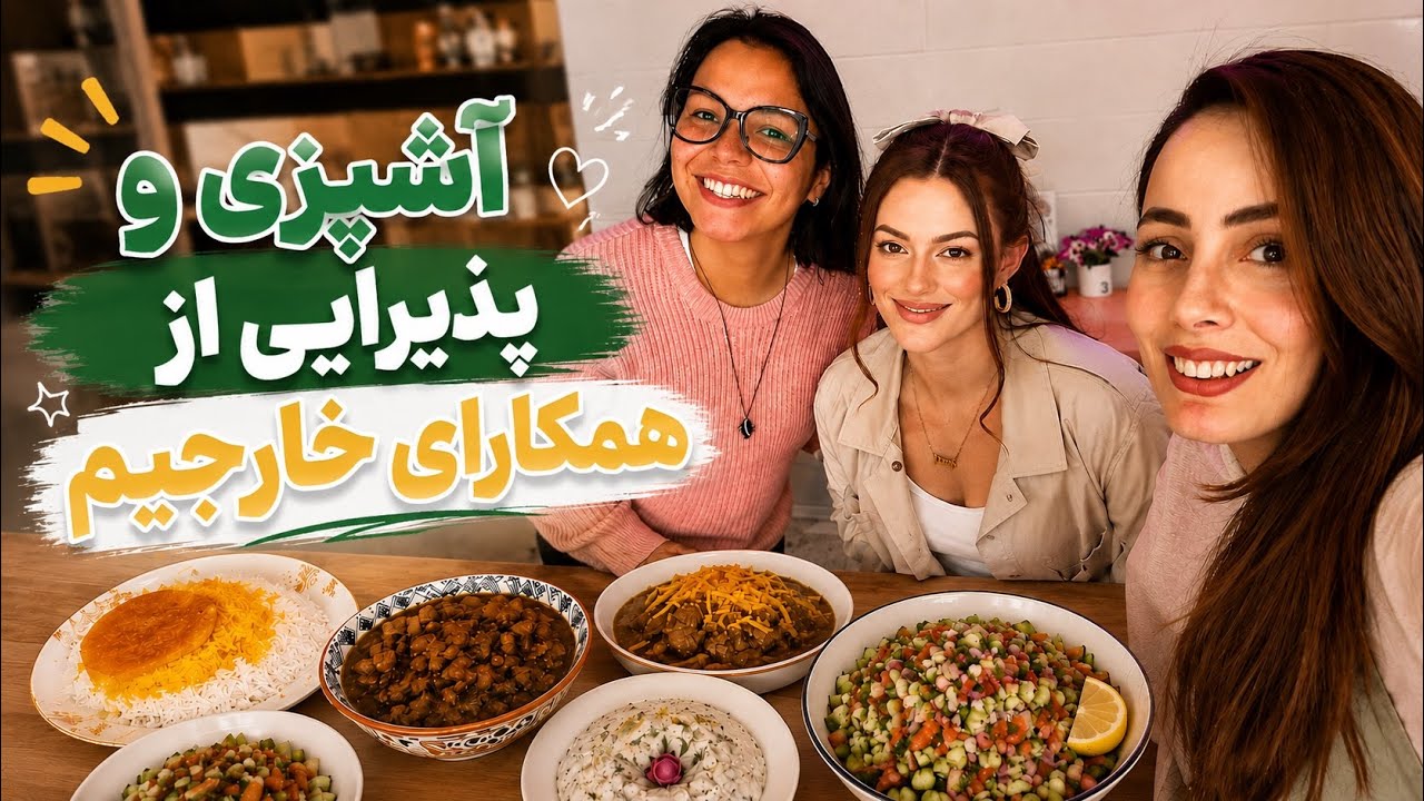 واکنش خارجی‌ها به فسنجون و الویه ! براشون ترکوندم خدایی 🍛