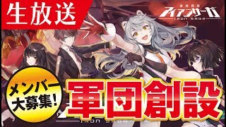 【機動戦隊アイアンサーガ】生放送！もうすぐlv.30軍団創設！みんなで遊ぼう！《アイサガ》