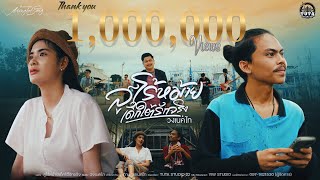 สูโร้หม้ายเด็กใต้รักจริง – วงเนคไท