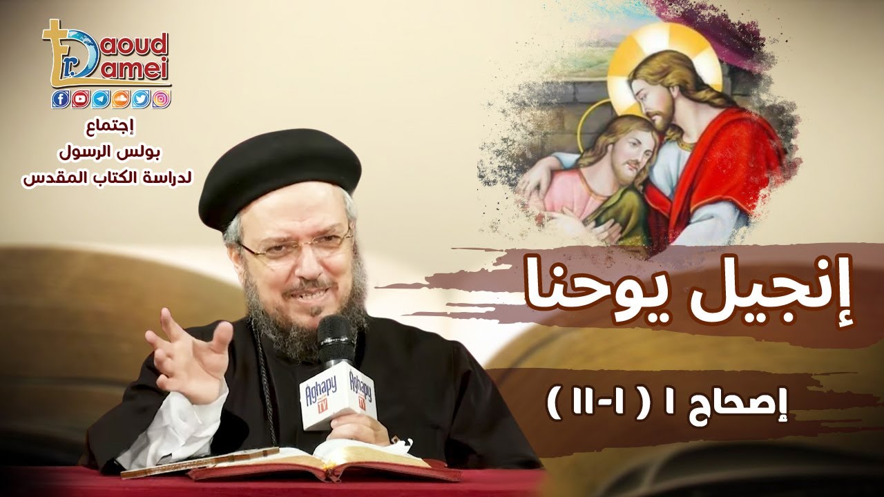 شرح يوحنا الإصحاح 1 (جزء 3) - أبونا داود لمعي