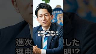 小泉進次郎が覚醒した理由 #小泉進次郎 #自民党 #国会議員