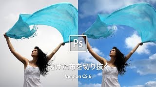 レイヤーマスクで透けた布を切り抜く【CS6】