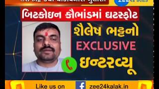 EXCLUSIVE Interview of 'Shailesh Bhatt' speaking in bitcoin case - Zee 24 Kalak