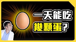 [問卦] 1天幾顆蛋