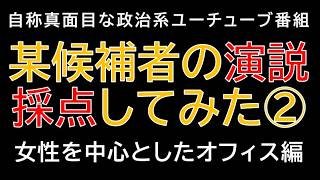 【自称真面目な政治系ユーチューブ番組】某候補者の演説採点②女性を中心としたオフィスでも暴言が炸裂するのか？じーぱんぼうや