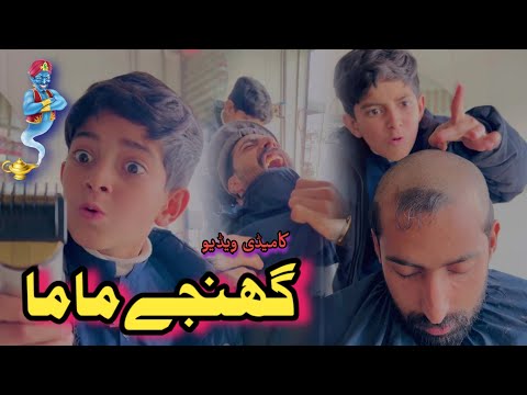 Ghanjy Mama Pashto Funny Vedio | Afaq aw nafees 2024